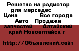 Решетка на радиотор для мерседес S221 › Цена ­ 7 000 - Все города Авто » Продажа запчастей   . Алтайский край,Новоалтайск г.